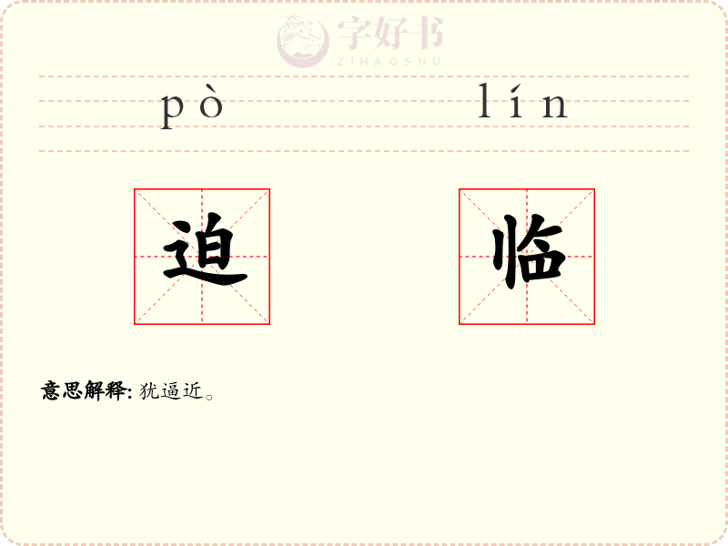 迫临