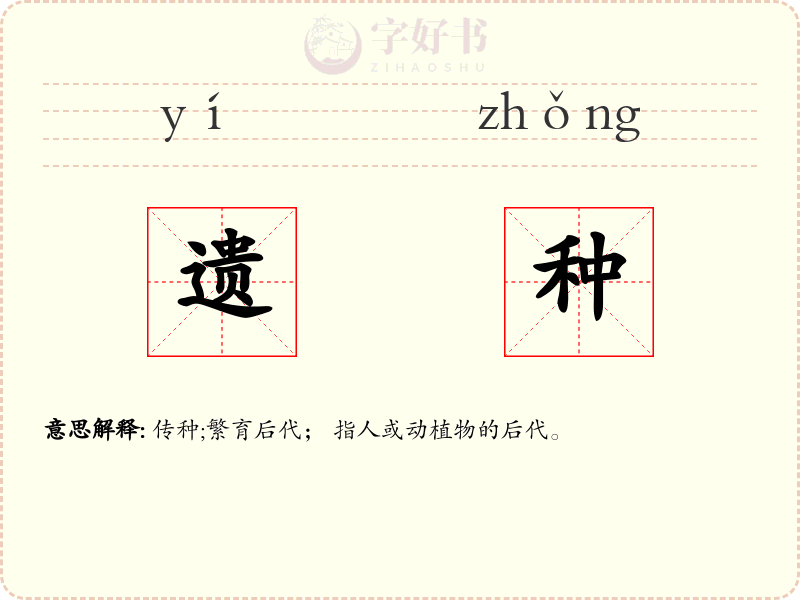 遗种