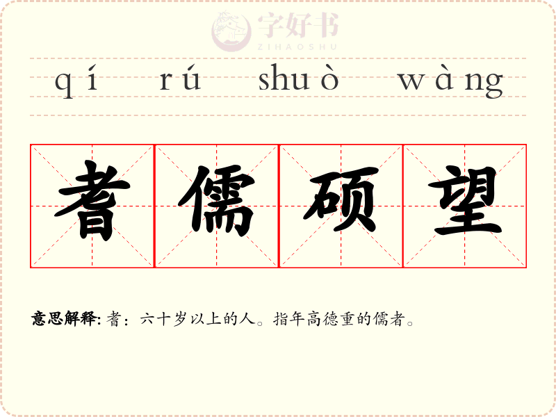 耆儒硕望