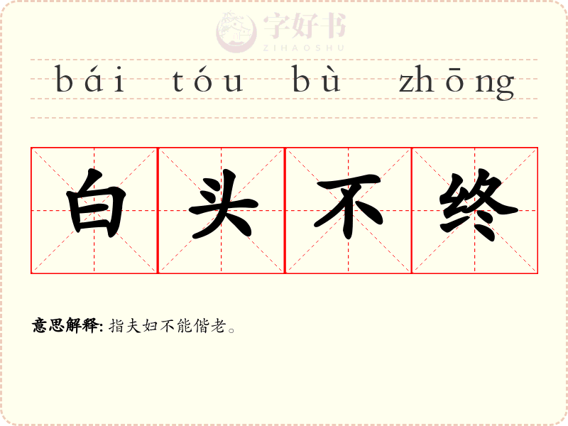 白头不终