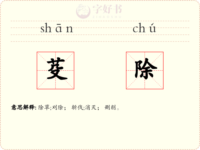 芟除
