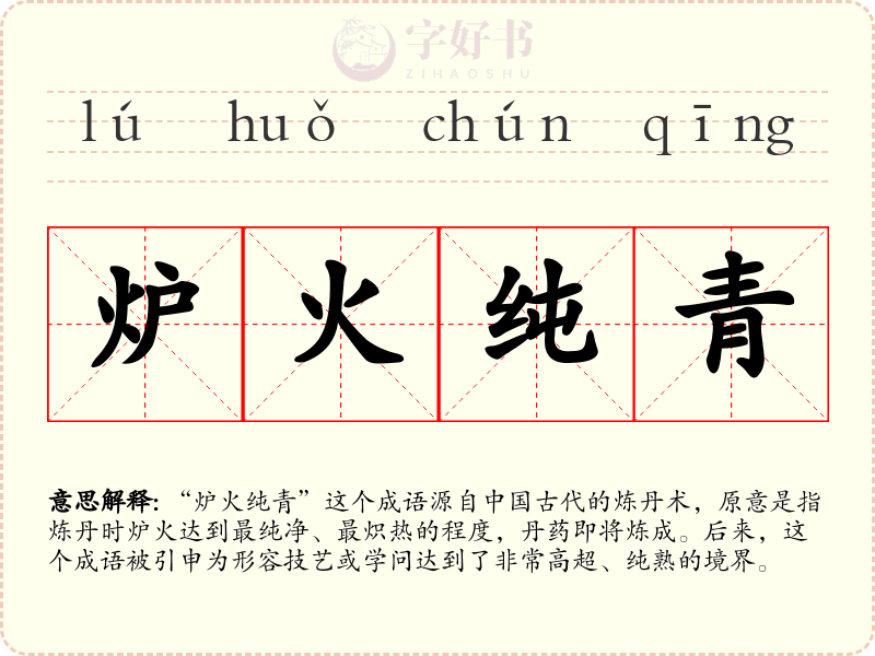 炉火纯青