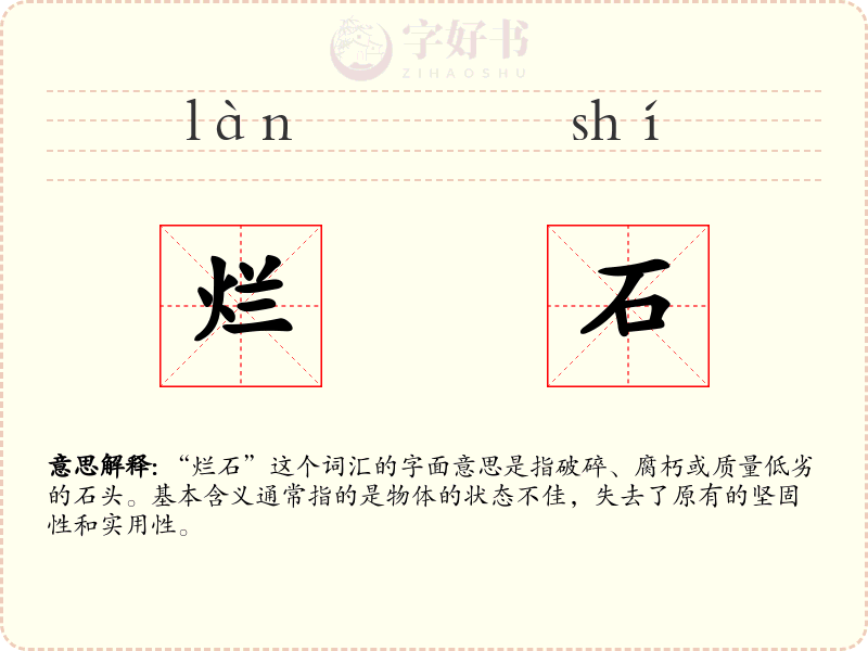 烂石