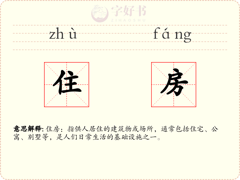住房