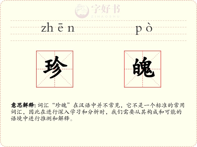 珍魄