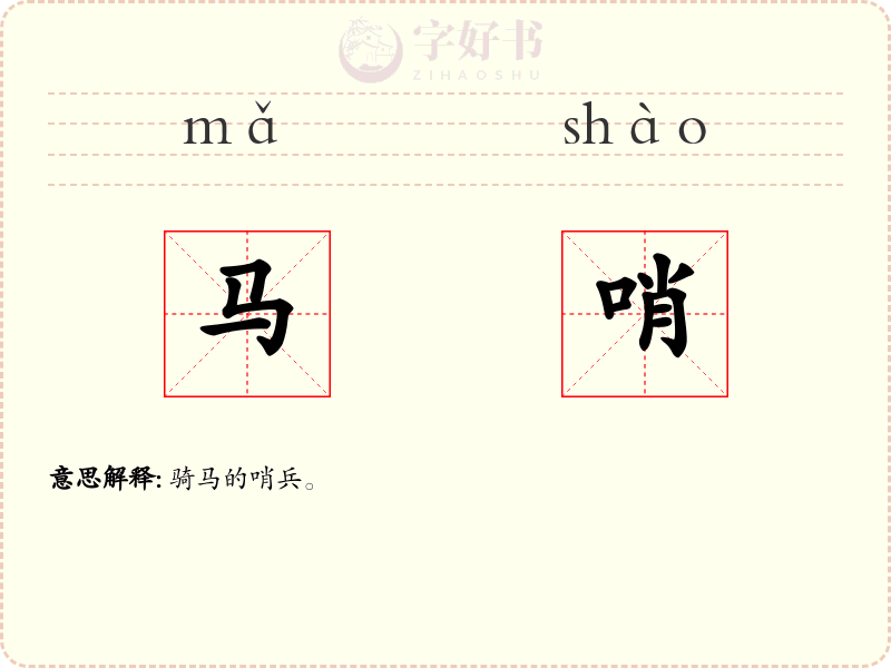 马哨