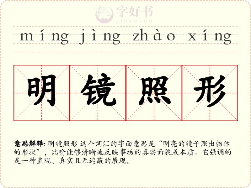明镜照形