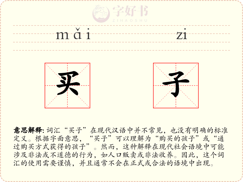买子