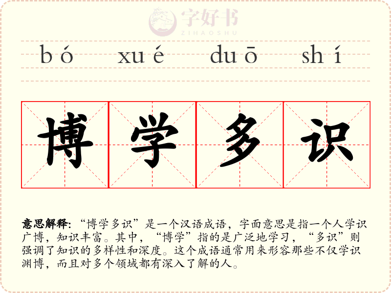 博学多识