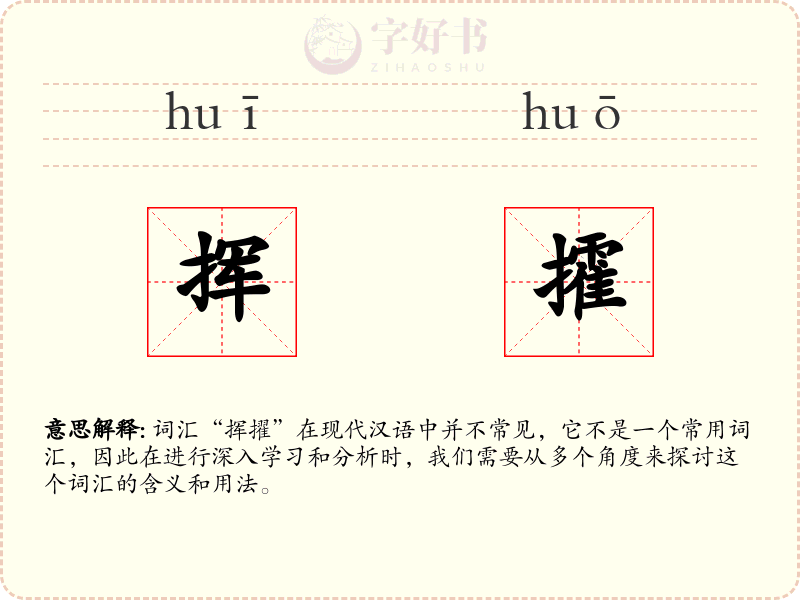 挥攉