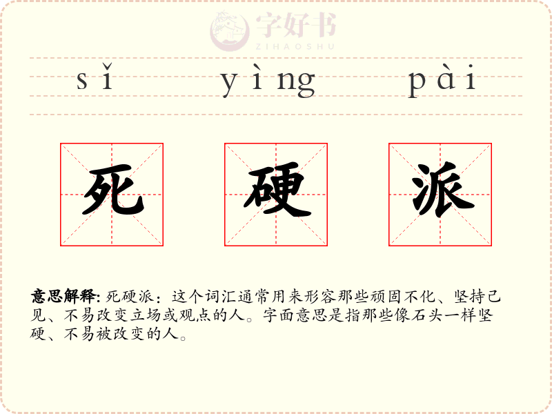 死硬派