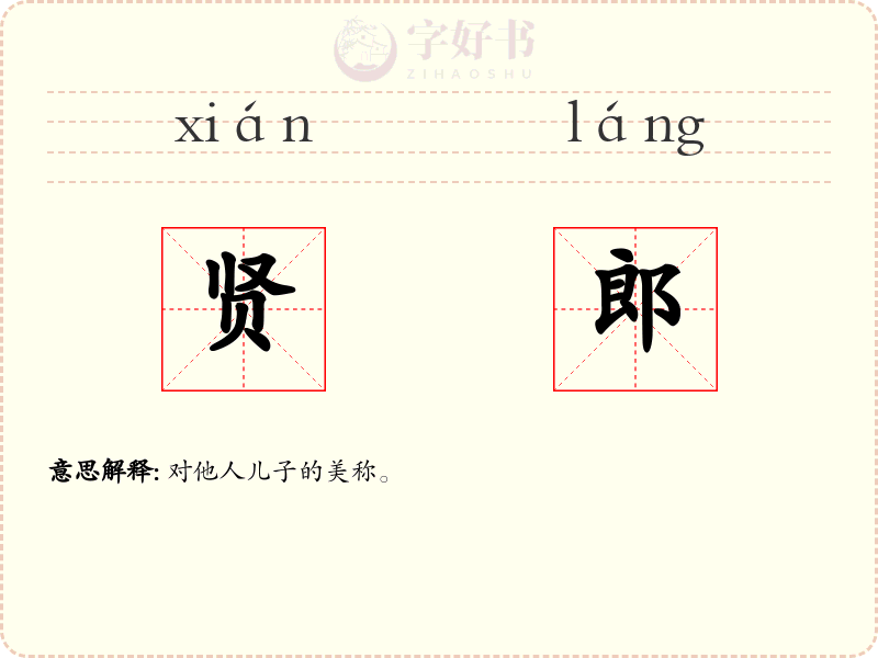 贤郎