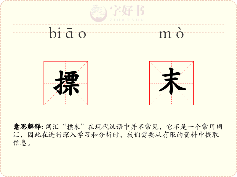 摽末