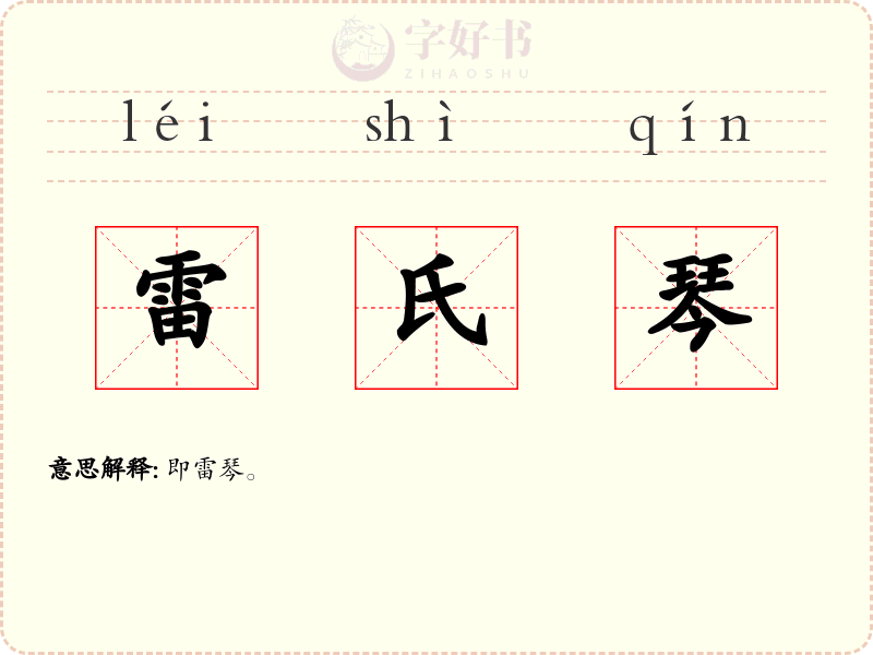 雷氏琴