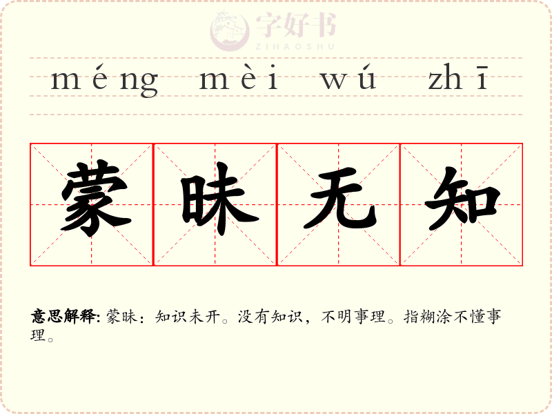 蒙昧无知