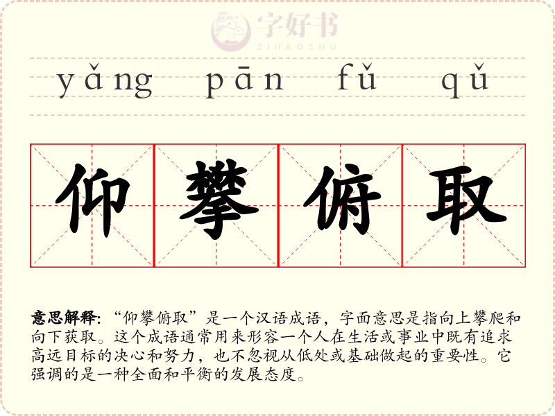 仰攀俯取