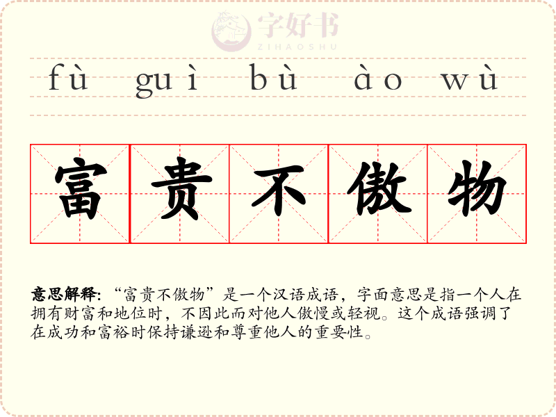 富贵不傲物