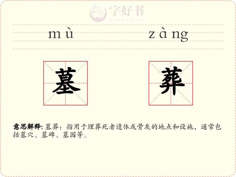 墓葬