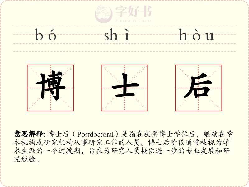 博士后