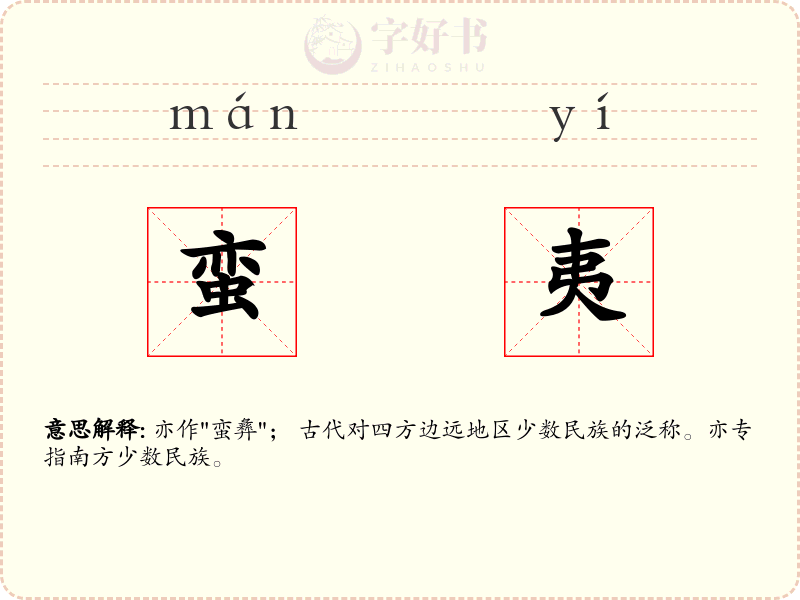 蛮夷