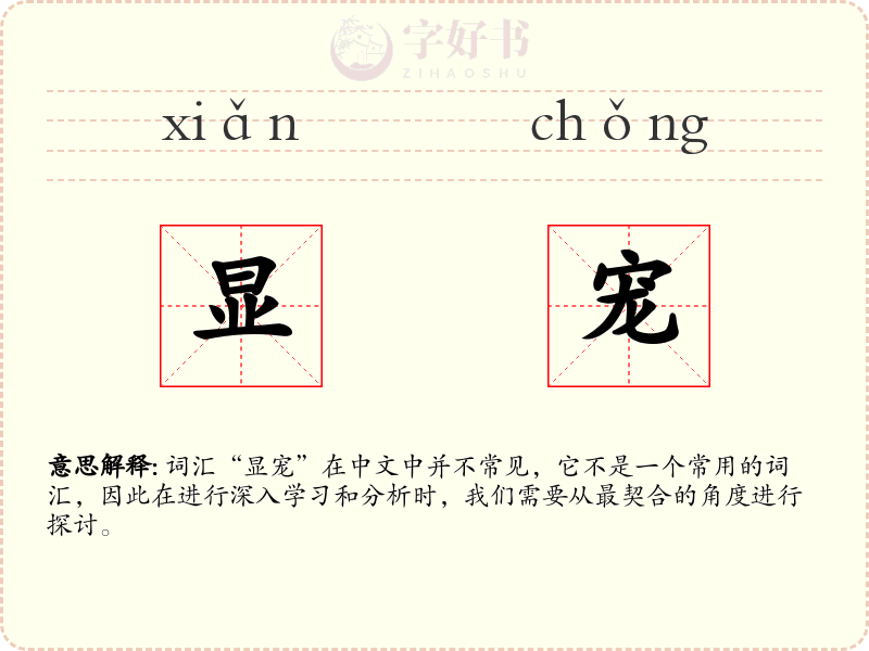 显宠