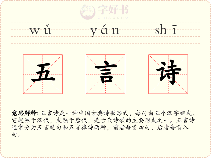 五言诗
