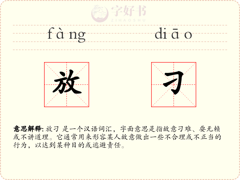 放刁
