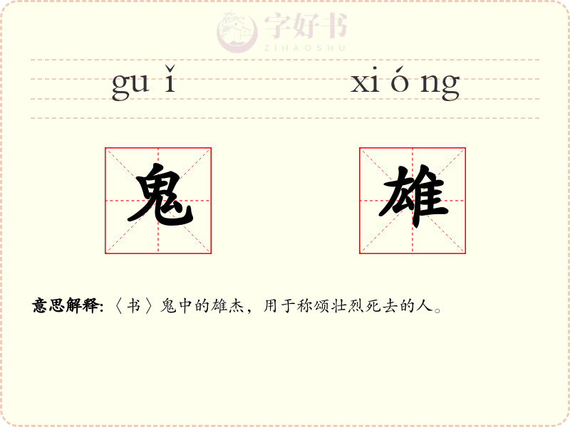 鬼雄