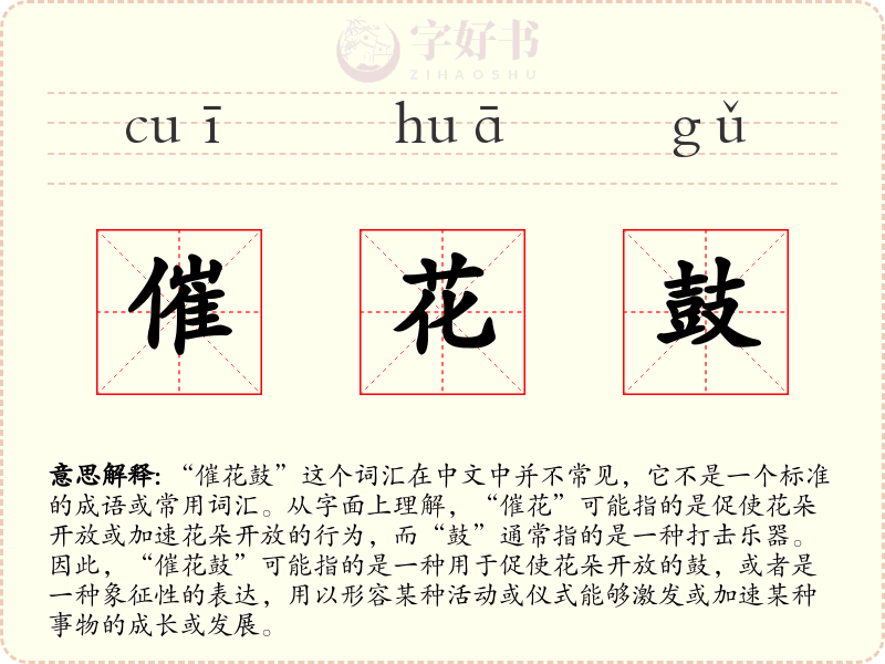 催花鼓