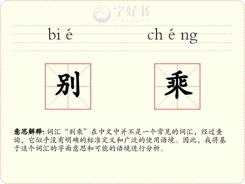 别乘