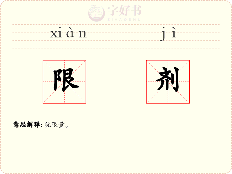 限剂