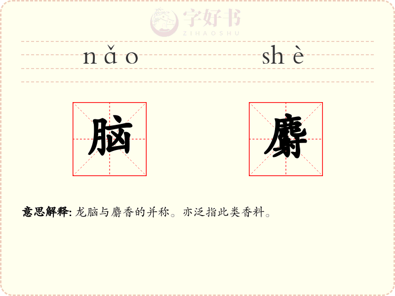 脑麝