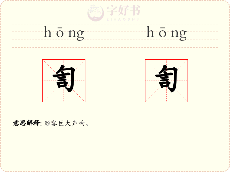 訇訇