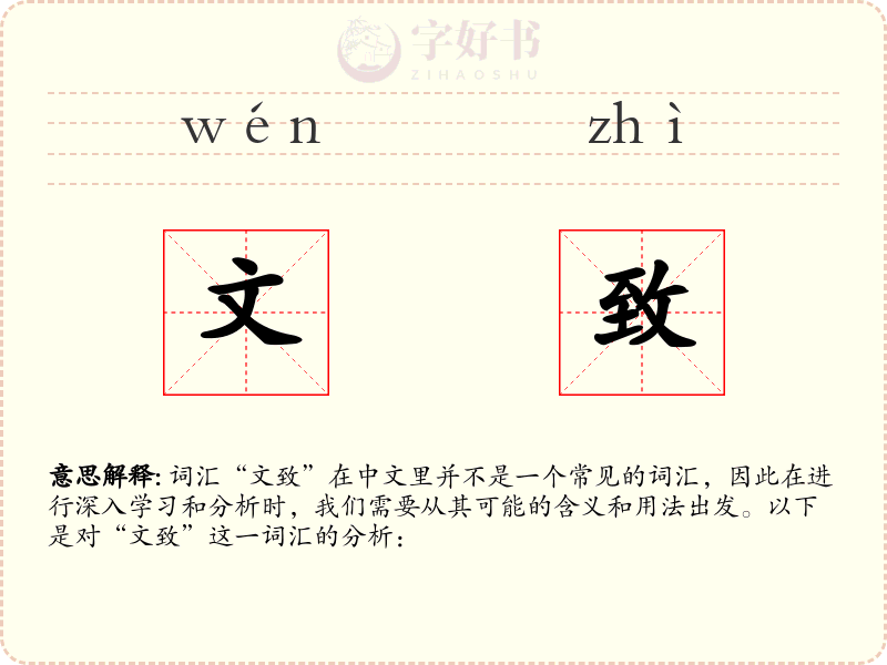文致