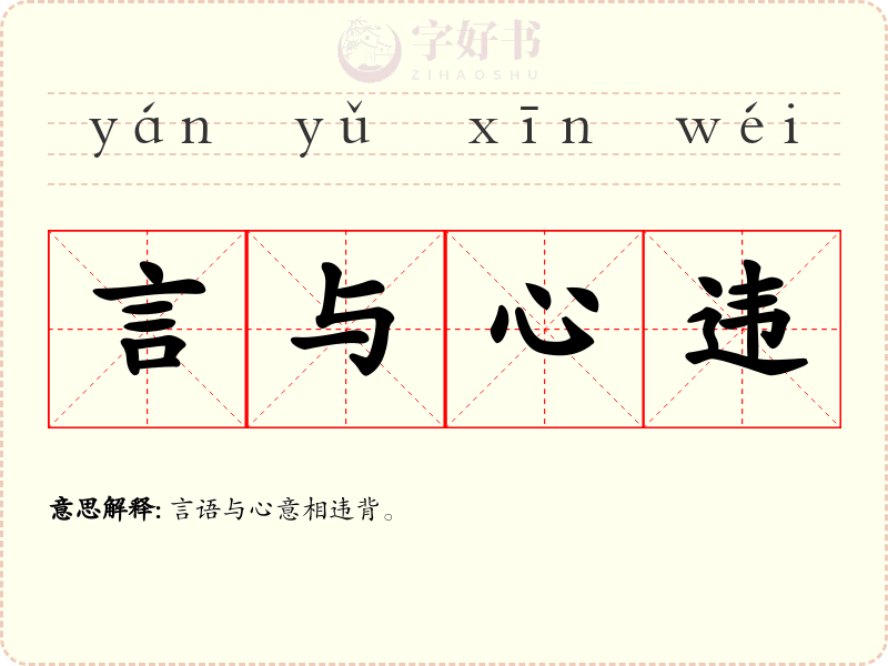 言与心违