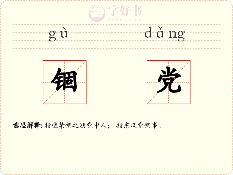 锢党