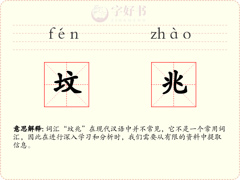 坟兆