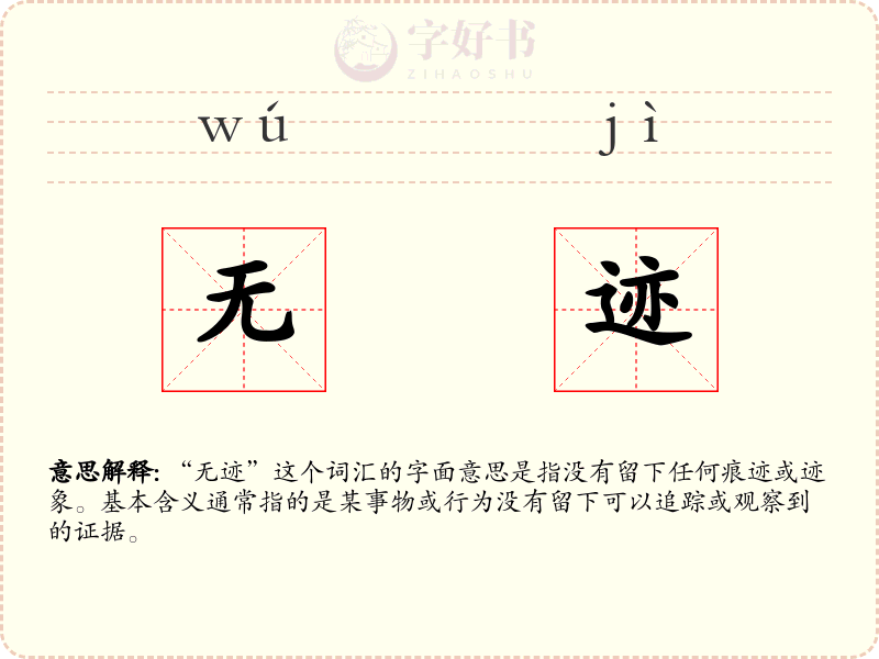 无迹