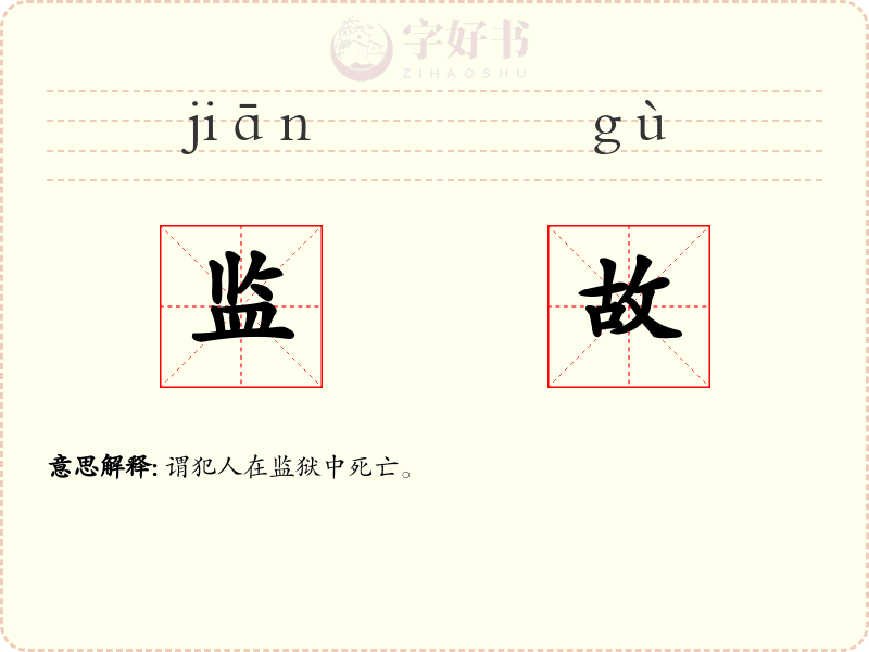 监故