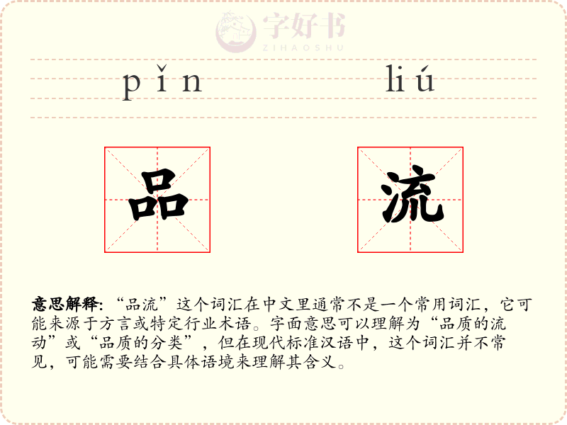 品流