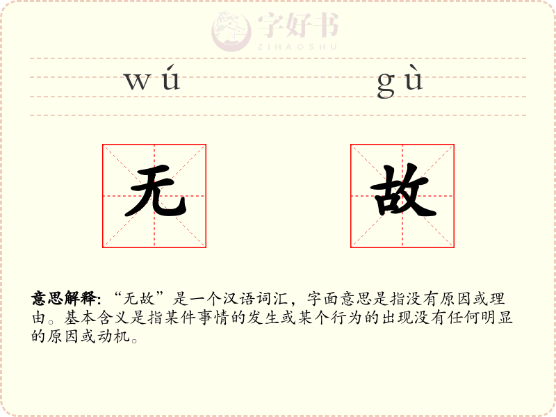 无故