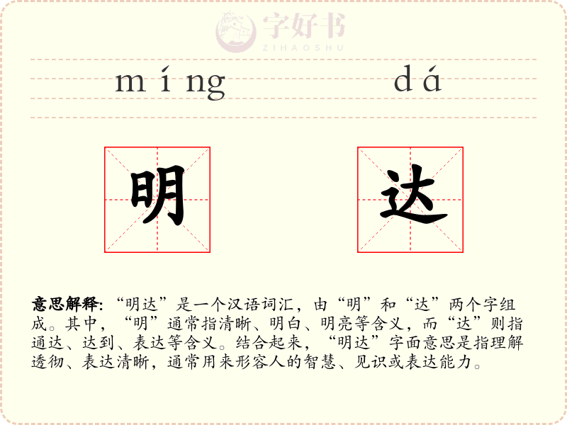 明达