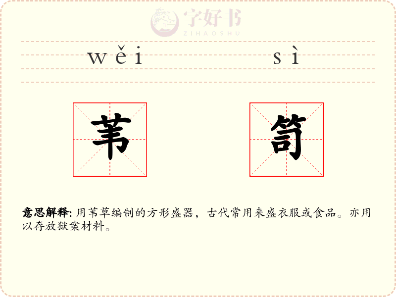 苇笥