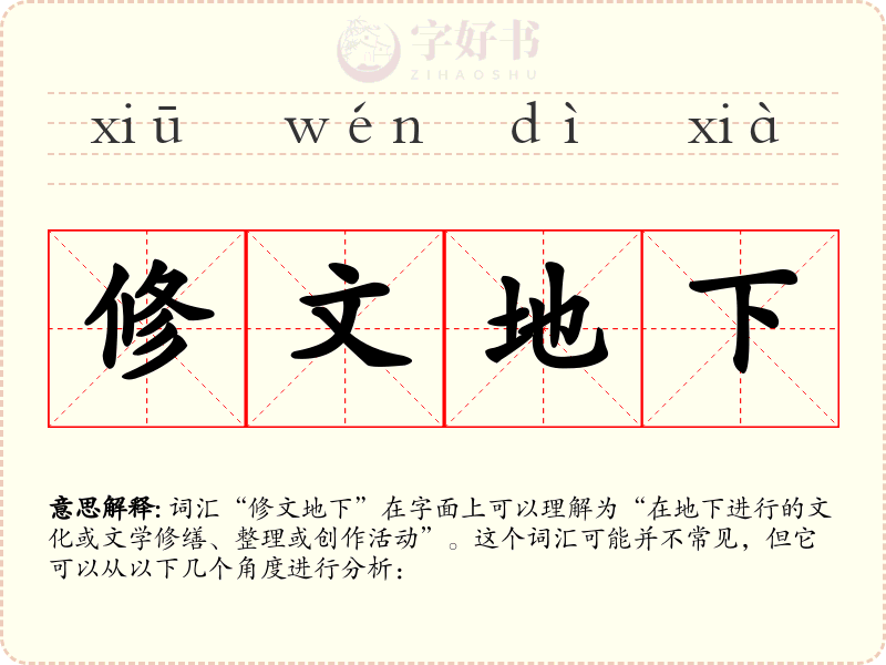 修文地下