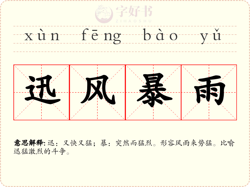 迅风暴雨