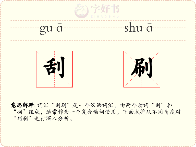 刮刷