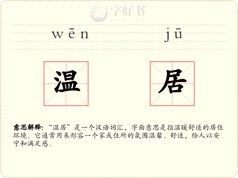 温居