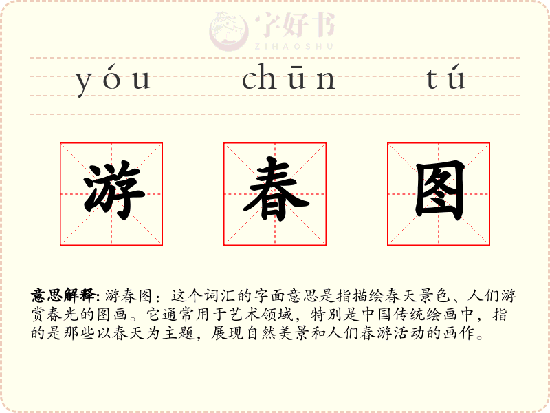 游春图