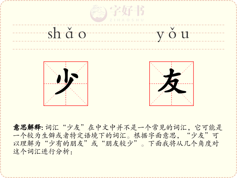 少友
