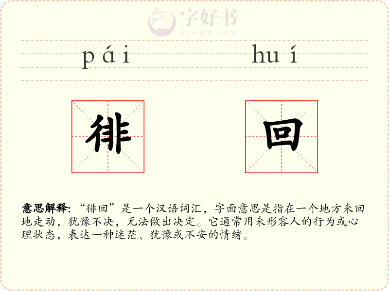 徘回